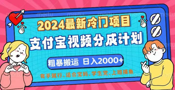 （12407期）2024最新冷门项目！支付宝视频分成计划，直接粗暴搬运，日入2000+，有…-1