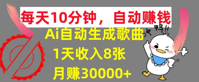 图片[1]-AI制作歌曲，每天10分钟，1天收入8张，月赚3W+实战变现方法-蛙蛙资源网