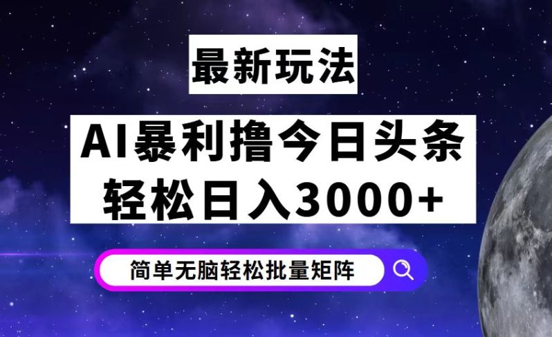 （12422期）今日头条7.0最新暴利玩法揭秘，轻松日入3000+-1