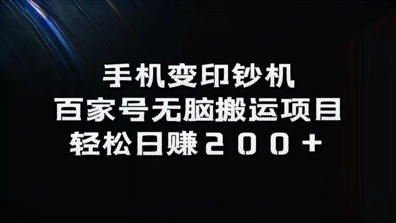 手机变印钞机：百家号无脑搬运项目，轻松日赚200+-1