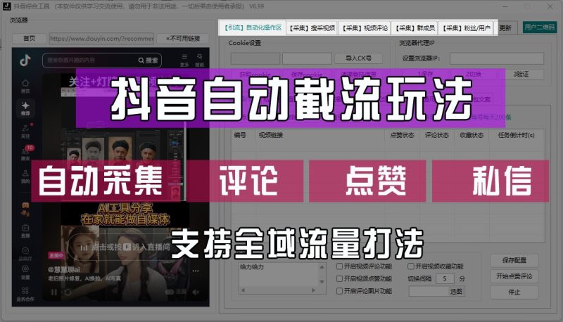 抖音自动截流玩法，利用一个软件自动采集、评论、点赞、私信，全域引流-1