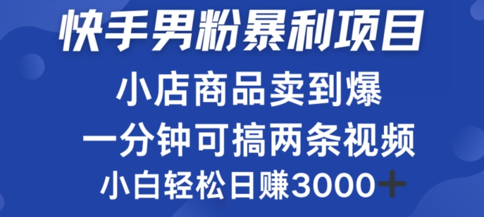 快手男粉必做项目，小店商品简直卖到爆，小白轻松也可日赚3k-1