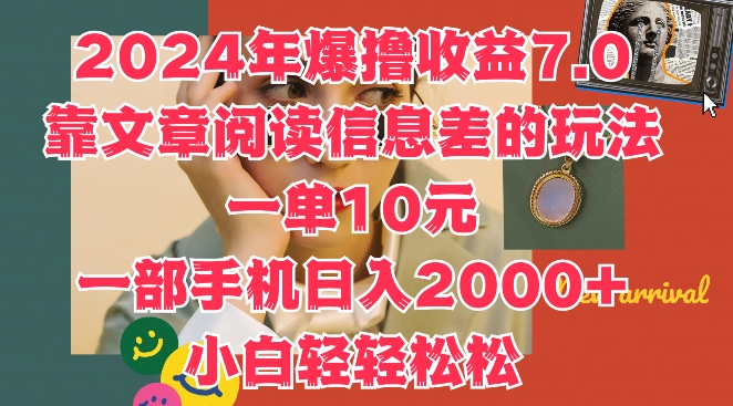 图片[1]-2024年爆撸收益7.0，靠文章阅读信息差的冷门玩法，一单10元，一部手机日入几张-蛙蛙资源网