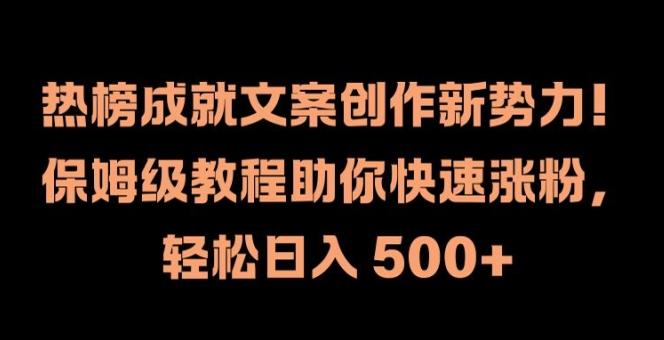 热榜成就文案创作新势力，保姆级教程助你快速涨粉，轻松日入 500+【揭秘】-1