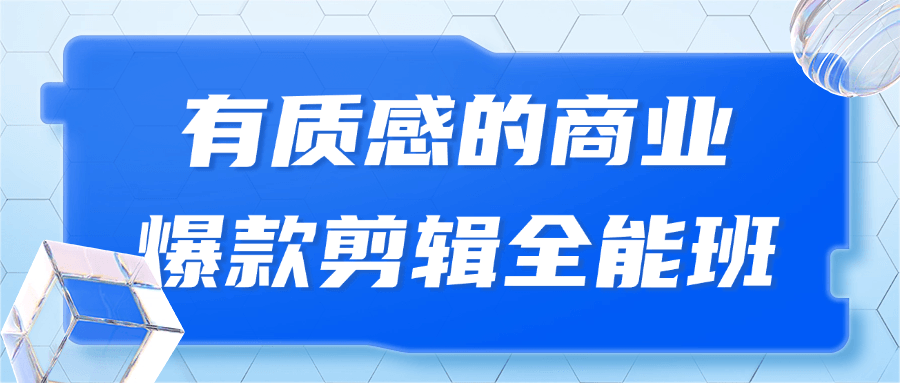 图片[1]-有质感的商业爆款剪辑全能班-蛙蛙资源网