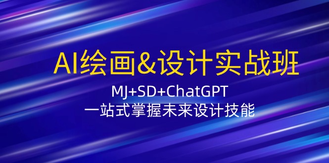 AI绘画&设计实战班：MJ+SD+ChatGPT，一站式掌握未来设计技能-1