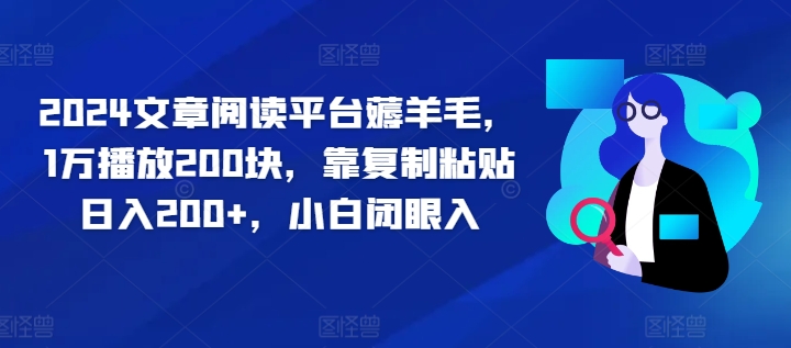 图片[1]-2024文章阅读平台薅羊毛，1万播放200块，靠复制粘贴日入200+，小白闭眼入-蛙蛙资源网