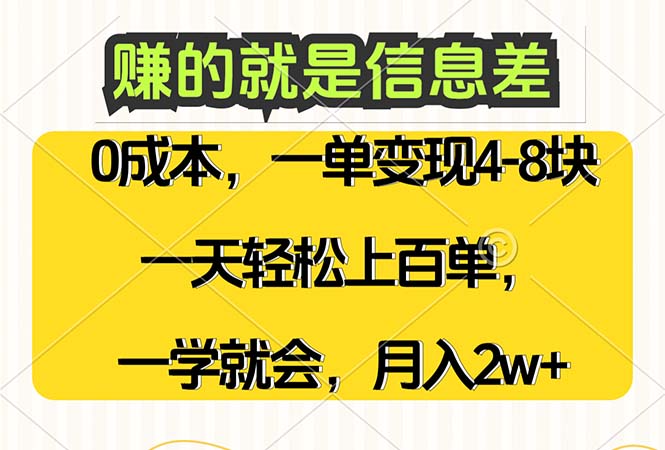 图片[1]-（12446期）赚的就是信息差，0成本，需求量大，一天上百单，月入2W+，一学就会-蛙蛙资源网