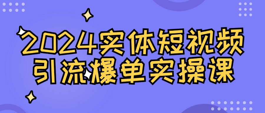 图片[1]-2024实体短视频引流爆单实操课-蛙蛙资源网