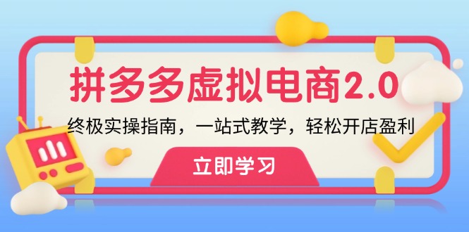 图片[1]-（12453期）拼多多 虚拟项目-2.0：终极实操指南，一站式教学，轻松开店盈利-蛙蛙资源网