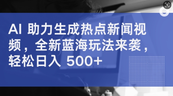 图片[1]-AI 助力生成热点新闻视频，全新蓝海玩法来袭，轻松日入几张-蛙蛙资源网