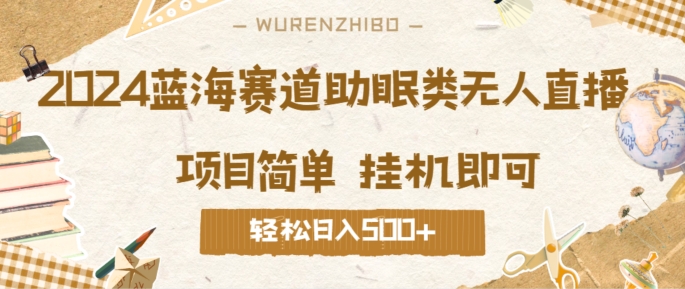 图片[1]-2024蓝海赛道助眠类无人直播，操作简单挂机即可 礼物收到手软，轻松日入几张-蛙蛙资源网