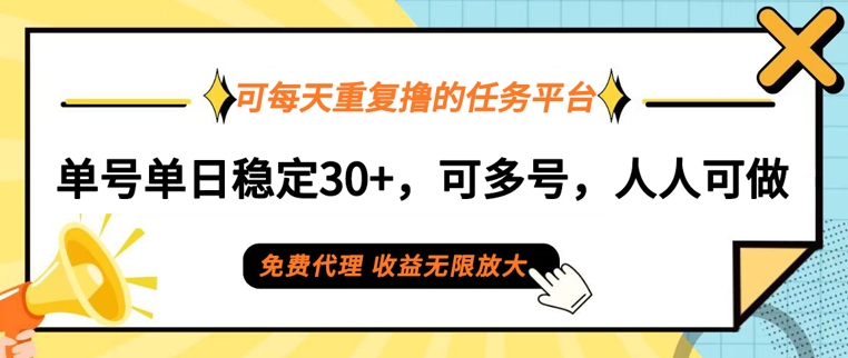 图片[1]-可每天重复撸的任务平台，单号单日稳定30+，可多号，可团队，提现秒到账-蛙蛙资源网