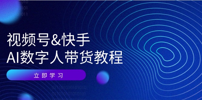 图片[1]-（12470期）视频号&快手-AI数字人带货教程：认知、技术、运营、拓展与资源变现-蛙蛙资源网