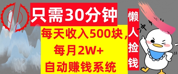 图片[1]-只需30分钟，每天收入5张，每月2W+自动赚钱系统，懒人躺赚-蛙蛙资源网