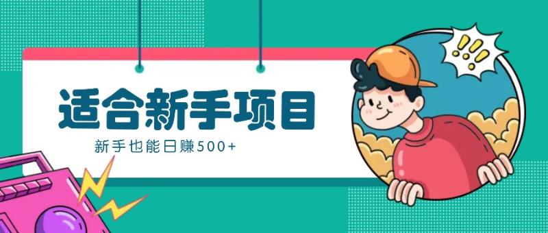 利用这个方法，新手也能日赚500+的简单操作指南【视频教程】