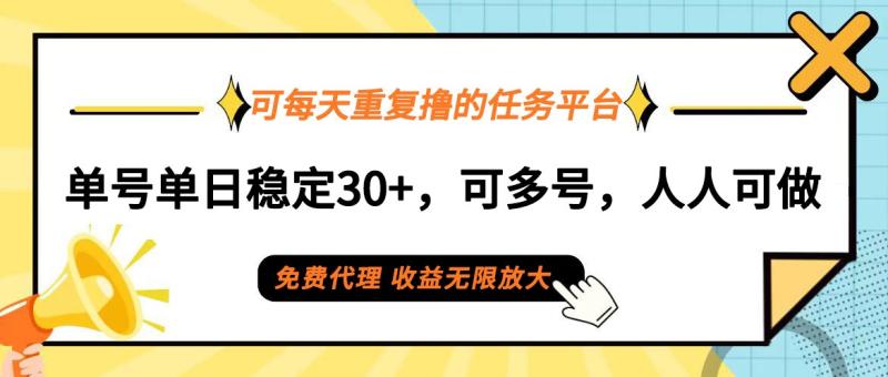 可每天重复撸的任务平台，单号单日稳定30+，可多号，可团队，提现秒到账！
