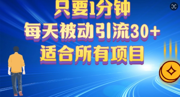 图片[1]-只要1分钟，不需要重复操作，每天被动引流30+(适合任何项目)-蛙蛙资源网