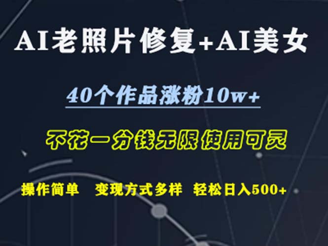 图片[1]-（12489期）AI老照片修复+AI美女玩发  40个作品涨粉10w+  不花一分钱使用可灵  操作简单-蛙蛙资源网