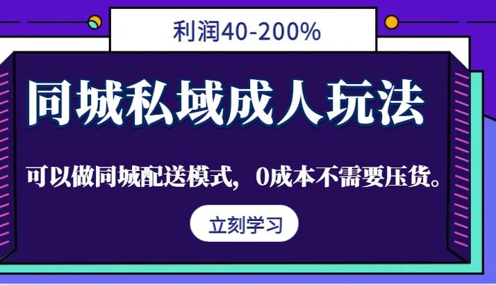 同城私域成人玩法，利润40-200%，可以做同城配送模式，0成本不需要压货。-1