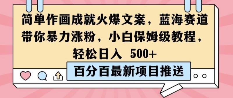 图片[1]-简单作画成就火爆文案，蓝海赛道带你暴力涨粉，小白保姆级教程，轻松日入5张【揭秘】-蛙蛙资源网