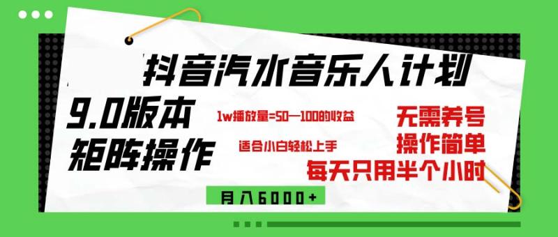 图片[1]-（12501期）抖音汽水音乐计划9.0，矩阵操作轻松月入6000＋-蛙蛙资源网