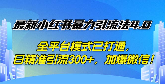 图片[1]-（12505期）最新小红书暴力引流法4.0， 全平台模式已打通，日精准引流300+，加爆微信！-蛙蛙资源网