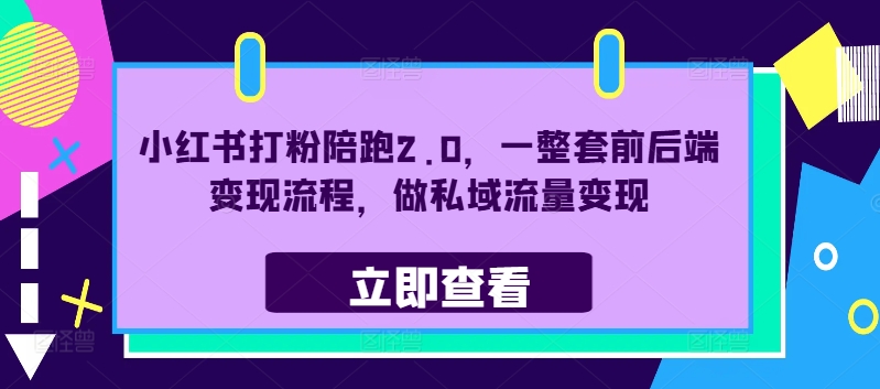 图片[1]-小红书打粉陪跑2.0，一整套前后端变现流程，做私域流量变现-蛙蛙资源网