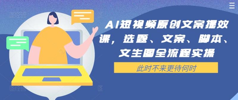 图片[1]-AI短视频原创文案提效课，选题、文案、脚本、文生图全流程实操-蛙蛙资源网