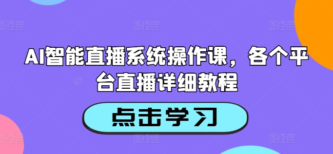 图片[1]-AI智能直播系统操作课，各个平台直播详细教程-蛙蛙资源网