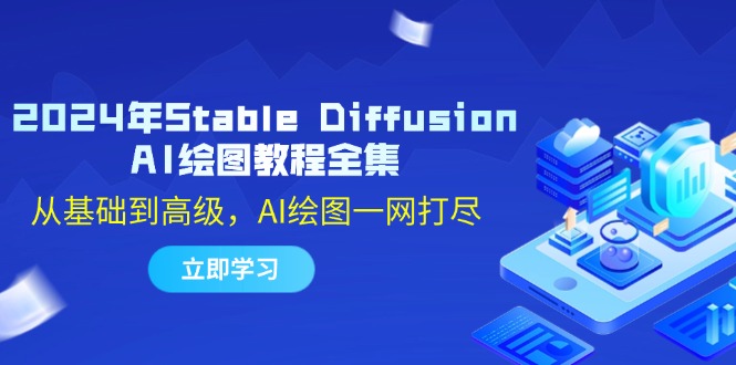 图片[1]-2024年Stable Diffusion AI绘图教程全集：从基础到高级，AI绘图一网打尽-蛙蛙资源网