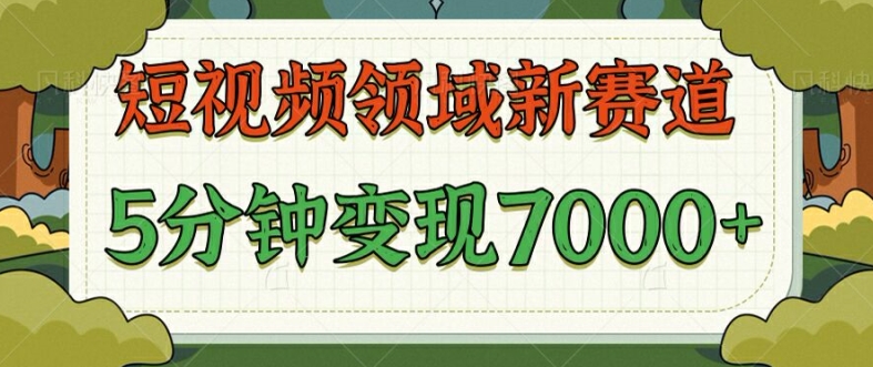 图片[1]-爆笑三国短视频赛道领域，每条都爆，视频收益 7k， 5 分钟原创，多种变现-蛙蛙资源网