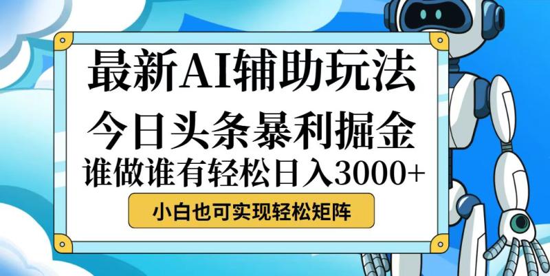 图片[1]-（12511期）今日头条最新暴利掘金玩法，动手不动脑，简单易上手。小白也可轻松日入3000+-蛙蛙资源网