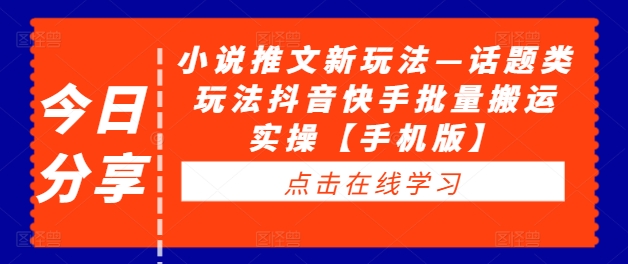 图片[1]-小说推文新玩法—话题类玩法抖音快手批量搬运实操【手机版】-蛙蛙资源网