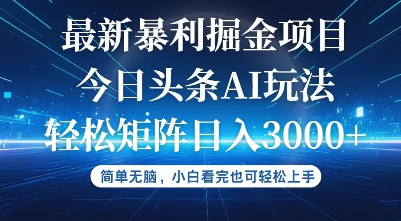 图片[1]-（12524期）今日头条最新暴利掘金AI玩法，动手不动脑，简单易上手。小白也可轻松矩…-蛙蛙资源网