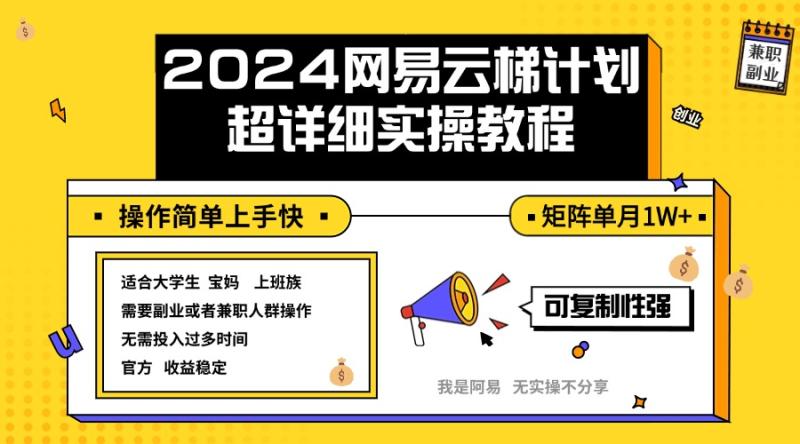 图片[1]-（12525期）2024网易云梯计划实操教程小白轻松上手  矩阵单月1w+-蛙蛙资源网