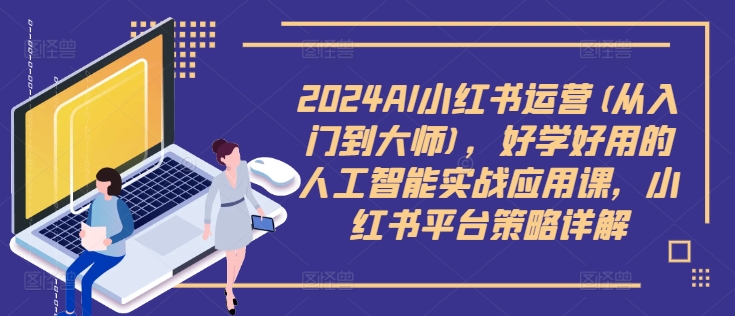 图片[1]-2024AI小红书运营(从入门到大师)，好学好用的人工智能实战应用课，小红书平台策略详解-蛙蛙资源网