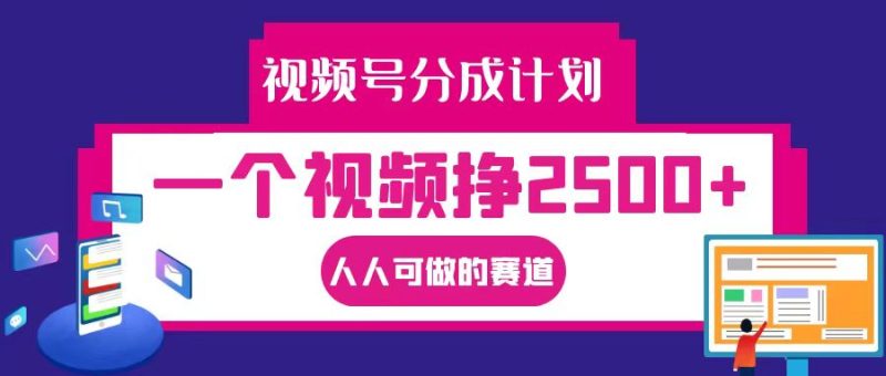 视频号分成一个视频挣2500+，全程实操AI制作视频教程无脑操作-1