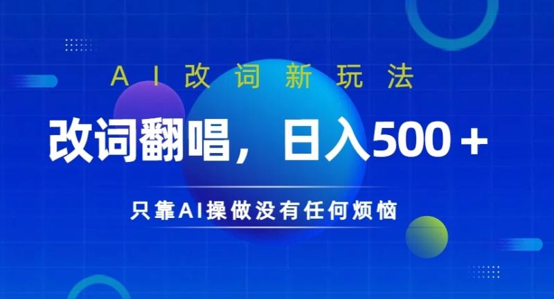 图片[1]-AI改词新玩法，改词翻唱，日入几张，只靠AI操做没有任何烦恼【揭秘】-蛙蛙资源网