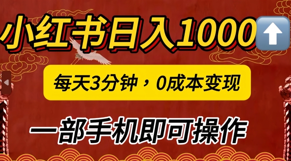 图片[1]-小红书日入1k，每天3分钟，0成本变现，一部手机即可操作-蛙蛙资源网