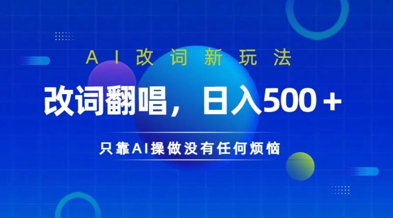 图片[1]-仅靠AI拆解改词翻唱！就能日入500＋         火爆的AI翻唱改词玩法来了-蛙蛙资源网