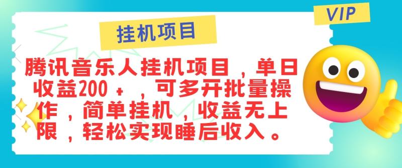 图片[1]-最新正规音乐人挂机项目，单号日入100＋，可多开批量操作，轻松实现睡后收入-蛙蛙资源网