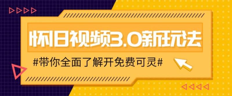 怀旧视频新玩法，穿越时空怀旧视频，三分钟传授变现诀窍595 作者:福缘资源库 帖子ID:111942 