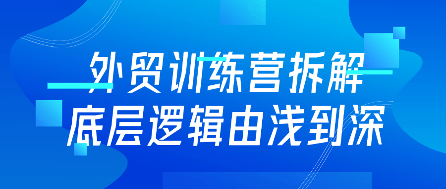 图片[1]-外贸训练营拆解底层逻辑由浅到深-蛙蛙资源网