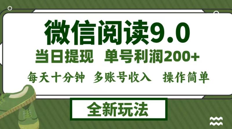 （12575期）微信阅读9.0新玩法，每天十分钟，单号利润200+，简单0成本，当日就能提现