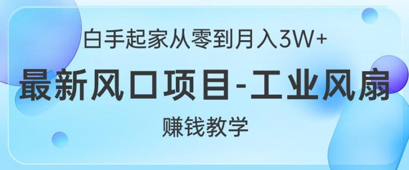 图片[1]-白手起家从零到月入过W+，最新风口项目-工业风扇赚钱教学-蛙蛙资源网