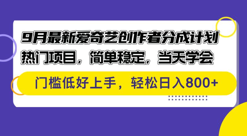 （12582期）9月最新爱奇艺创作者分成计划 热门项目，简单稳定，当天学会 门槛低好上手，轻松日入800+