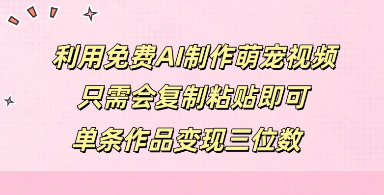 图片[1]-利用免费AI制作萌宠视频，只需会复制粘贴，单条作品变现三位数-蛙蛙资源网