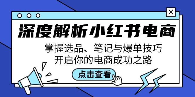 图片[1]-深度解析小红书电商：掌握选品、笔记与爆单技巧，开启你的电商成功之路-蛙蛙资源网