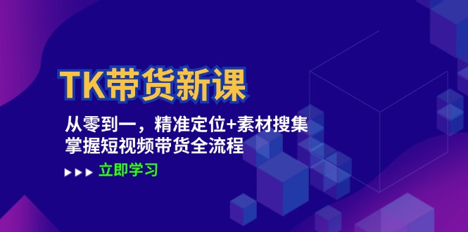 图片[1]-TK带货新课：从零到一，精准定位+素材搜集 掌握短视频带货全流程-蛙蛙资源网